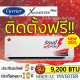 แอร์ CARRIER รุ่น X-Inverter White&Black พร้อมติดตั้ง แอร์ราคาถูกติดตั้งด่วน