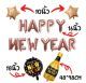 ลูกโป่งปีใหม่ Happy new year (เซ็ท)