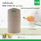 DOS ถังเก็บน้ำบนดิน รุ่น CHABA ขนาด1500L สี แซนดี้ บราวน์