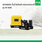 MITSUBISHI ปั๊มน้ำอัตโนมัติ ชนิดแรงดันคงที่ รุ่น EP-505R ขนาด 500 วัตต์