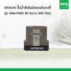 HITACHI ปั๊มน้ำอัตโนมัติ แรงดันคงที รุ่น WM-P350XX  ขนาด 350 วัตต์