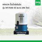 HITACHI ปั๊มน้ำอัตโนมัติ รุ่น WT-P250XX ขนาด 250 วัตต์