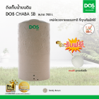 DOS ถังเก็บน้ำบนดิน รุ่น CHABA ขนาด700L สี แซนดี้ บราวน์