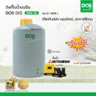 DOS ถังเก็บน้ำบนดิน รุ่น DX5 ขนาด  1000L  พร้อม ปั๊มน้ำ  ฮิตาชิ รุ่น WM-P250XX  สีเทา