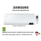 SAMSUNG แอร์ติดผนัง อินเวอร์เตอร์ รุ่น S-Inverter COPPER  AR-AYGZ SERIES คอยล์ทองแดง สีขาว +แถมท่อน้ำยาแอร์ 4 เมตร