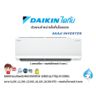 DAIKIN แอร์แบบติดผนัง Inverter ประหยัดไฟ เบอร์ 5 MAX INVERTER รุ่น FTKQ-XV2S สีขาว + แถมท่อน้ำยาแอร์ 4 เมตร