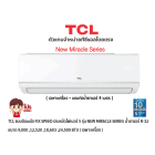 TCL แอร์แบบติดผนัง FIX SPEED ประหยัดไฟเบอร์ 5 รุ่น NEW MIRACLE TAC-MFS SERIES สีขาว + แถมท่อน้ำยาแอร์ 4 เมตร