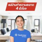 SEEKSTER บริการทำความสะอาด Package1