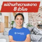 SEEKSTER บริการทำความสะอาด Package2