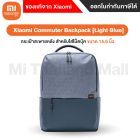 Xiaomi กระเป๋าใส่โน้ตบุ๊ค Commuter Backpack สีฟ้าอ่อน