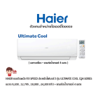 HAIER แอร์แบบติดผนัง FIX SPEED ประหยัดไฟเบอร์ 5 รุ่น Ultimate Cool CQA SERIES สีขาว + แถมท่อน้ำยาแอร์ 4 เมตร