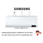 SAMSUNG แอร์ติดผนัง อินเวอร์เตอร์ รุ่น S-Inverter Eco AR-TYHY SERIES สีขาว + แถมท่อน้ำยาแอร์ 4 เมตร (เฉพาะเครื่อง)