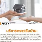 FIXZY บริการตรวจรับบ้าน ราคาเริ่มตัน