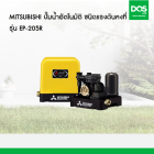 MITSUBISHI ปั๊มน้ำอัตโนมัติ ชนิดแรงดันคงที่ รุ่น EP-205R ขนาด 200 วัตต์