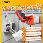 FIXZY site survey service Electrical system repair - wiring (Inspection service)