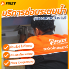 FIXZY site survey service Repair water leaks (Only if you see a leak) Pipes and sanitary ware are leaking from the bathroom into the ceiling. (Inspection service)