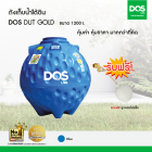 DOS ถังเก็บน้ำใต้ดิน รุ่น GOLD 1200L