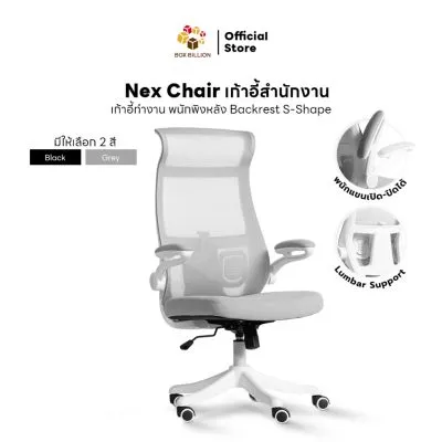 เก้าอี้สำนักงาน DESKSPACE รุ่น Nex Chair พนักรองแขนเปิด-ปิดได้ พนักพิงตาข่าย เบาะผ้านั่งสบาย